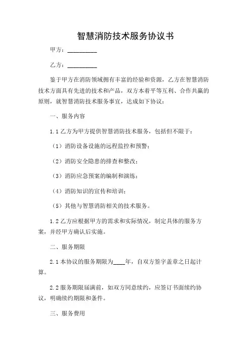 2024年-智慧消防技术服务协议书