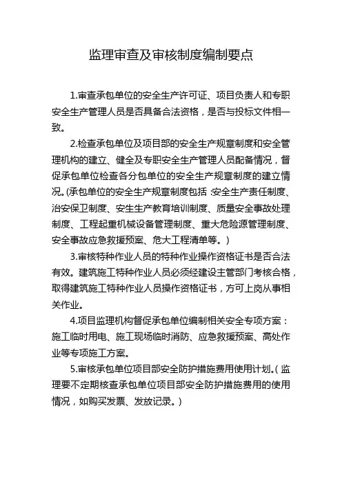 监理审查及审核制度编制要点