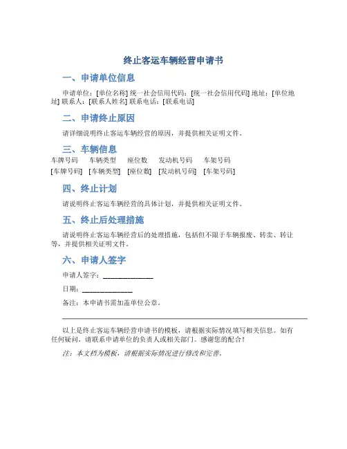 终止客运车辆经营申请书