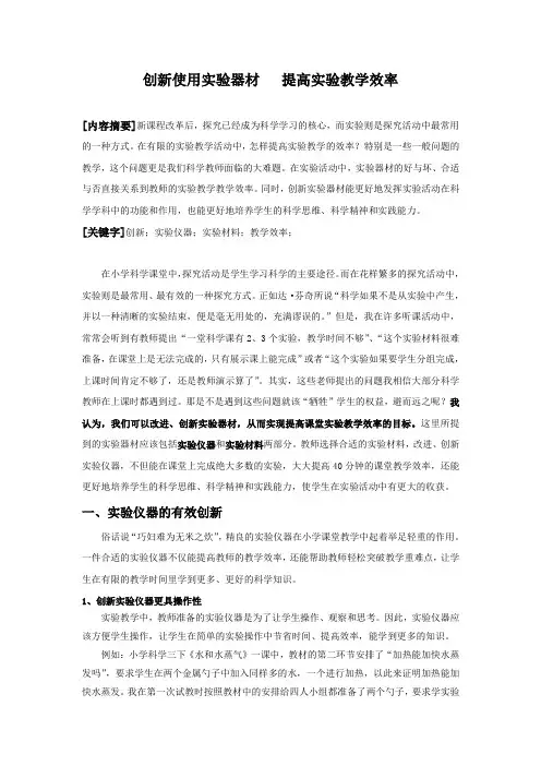 小学科学精品论文：创新使用实验器材---提高实验教学效率