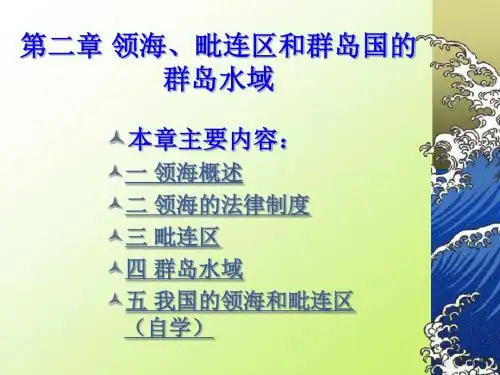 第02章 领海、毗连区和群岛国的群岛水域