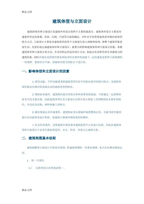 建筑体形与立面设计资料讲解