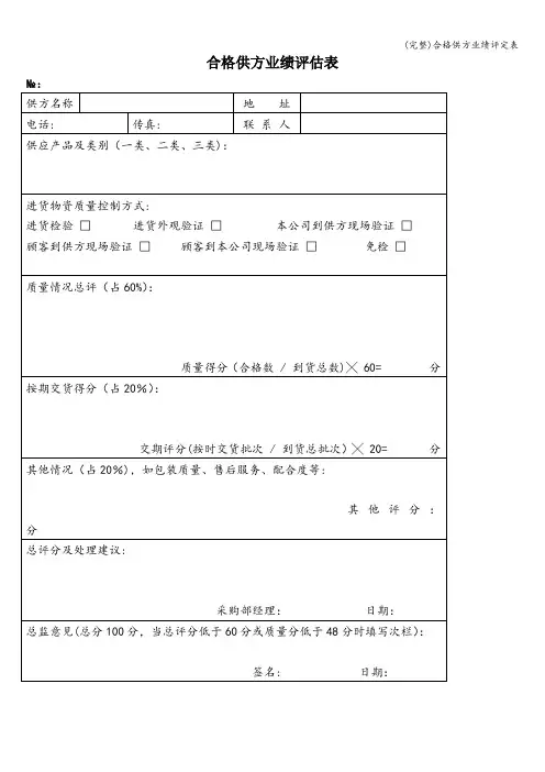(完整)合格供方业绩评定表