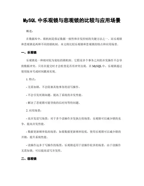 MySQL中乐观锁与悲观锁的比较与应用场景