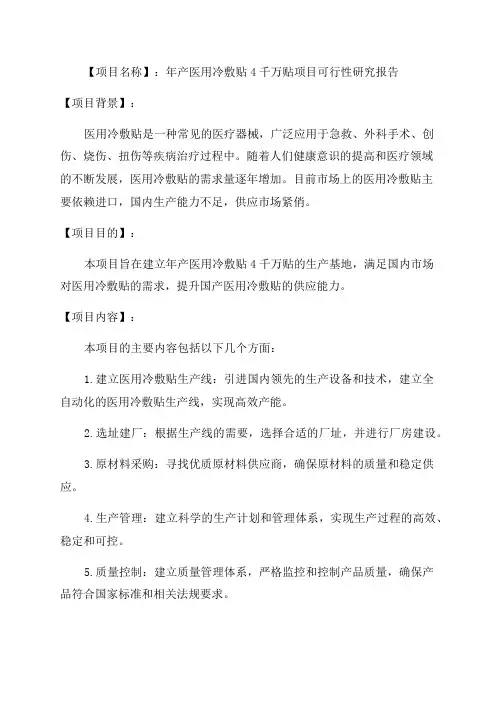 年产医用冷敷贴4千万贴项目可行性研究报告完整立项报告