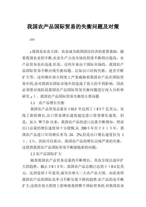 我国农产品国际贸易的失衡问题及对策
