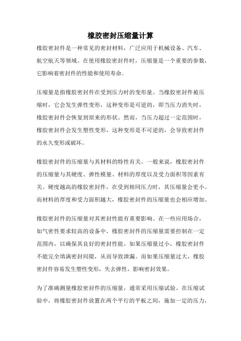 橡胶密封压缩量计算