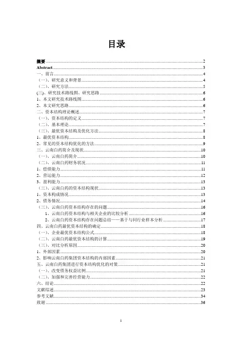 上市公司最优资本结构分析—以云南白药为例