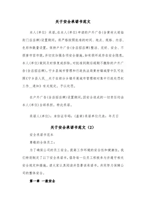 关于安全承诺书范文（4篇）