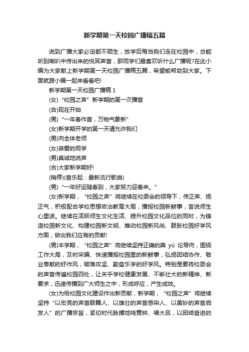 新学期第一天校园广播稿五篇