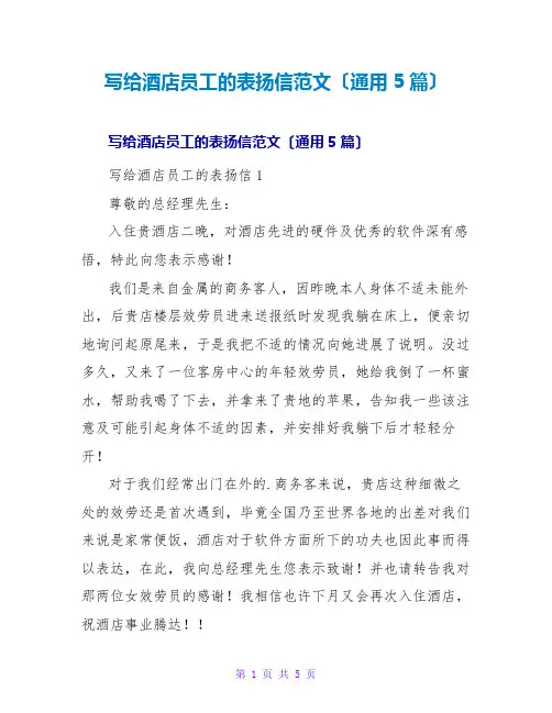 写给酒店员工的表扬信范文(通用5篇)