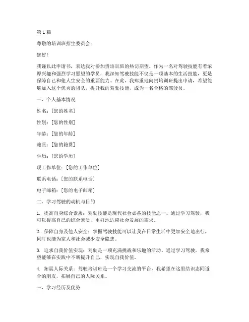 优秀驾驶培训班申请书模板(3篇)