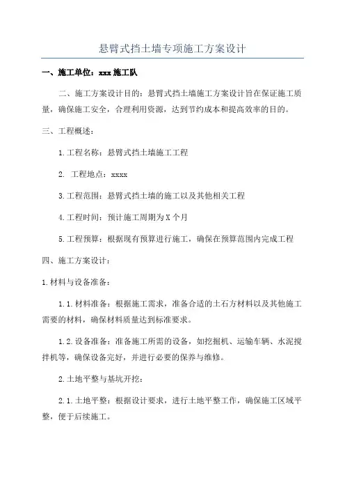 悬臂式挡土墙专项施工方案设计