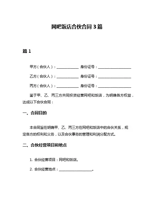 网吧饭店合伙合同3篇
