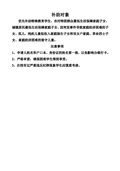 困难补助对象和注意事项、申请表文档