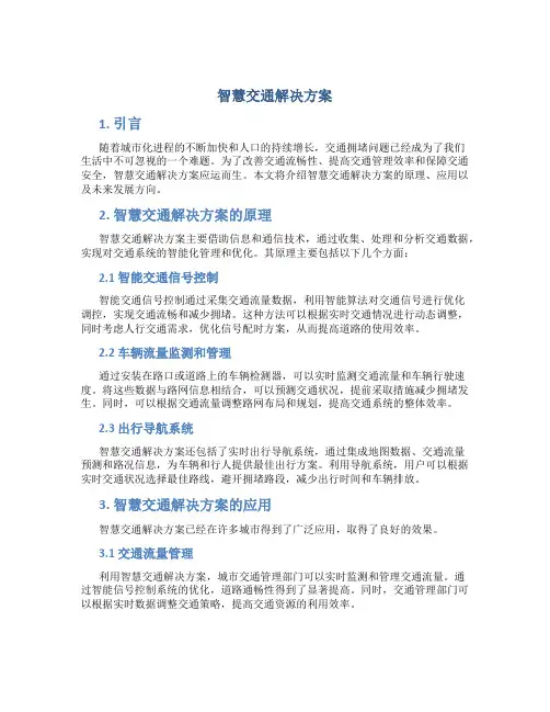 智慧交通解决方案