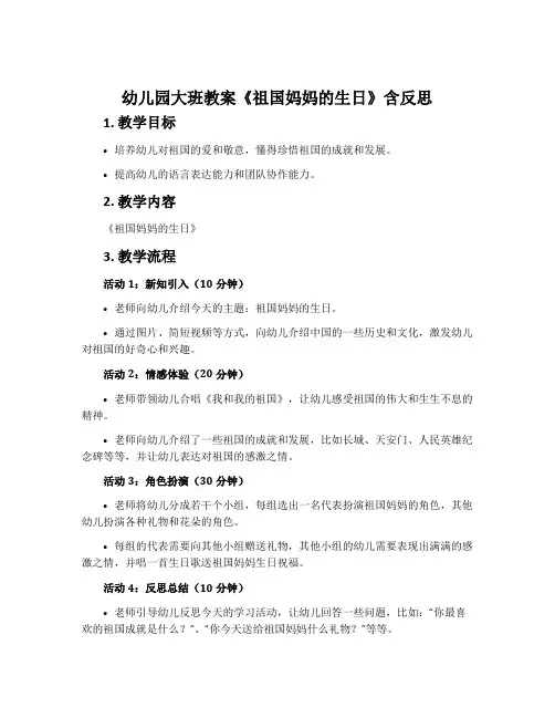 幼儿园大班教案《祖国妈妈的生日》含反思