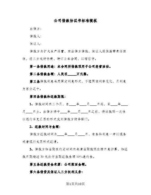 公司借款协议书标准模板(5篇)