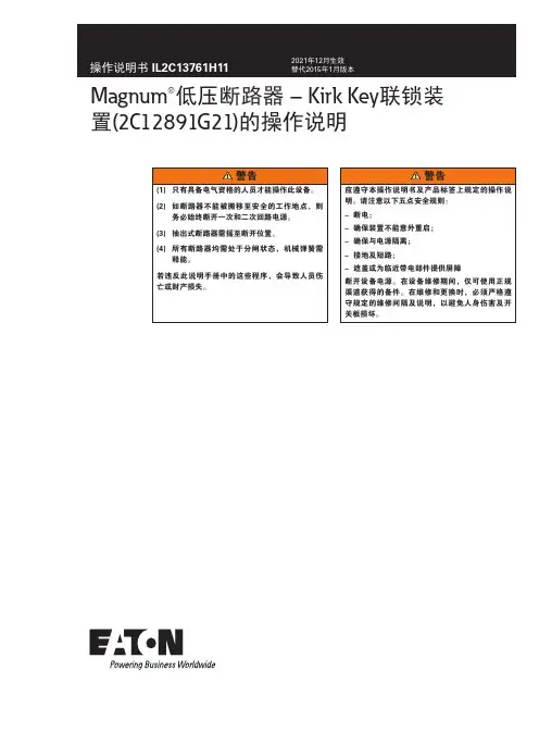 Magnum低压断路器-Kirk Key联锁装置(2C12891G21)的操作说明书
