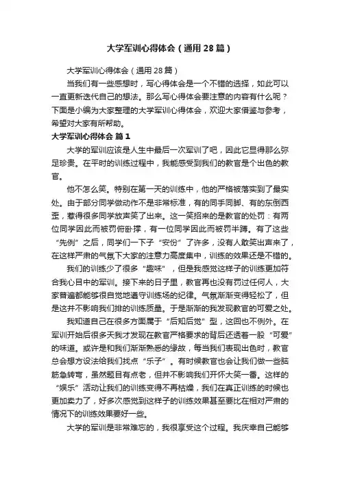 大学军训心得体会（通用28篇）