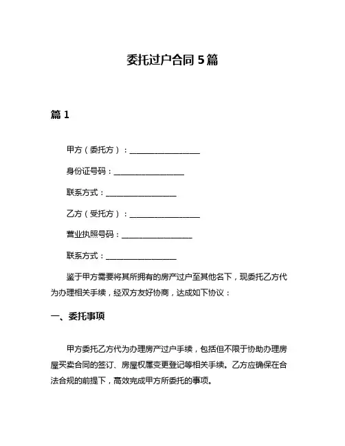 委托过户合同5篇