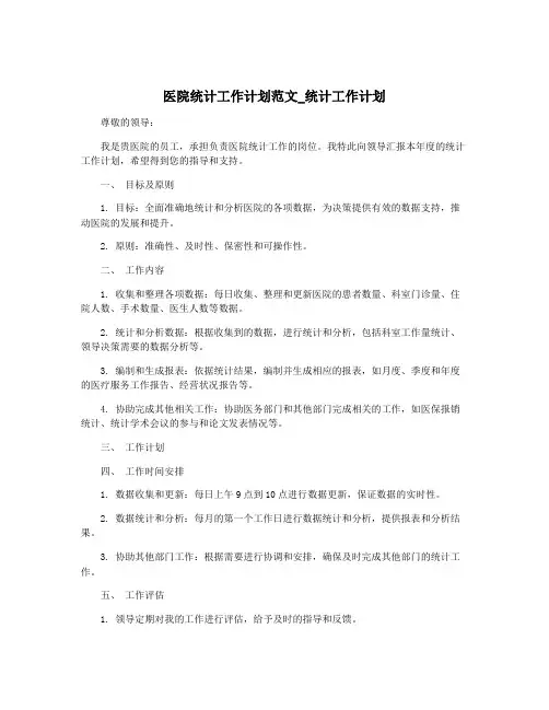 医院统计工作计划范文_统计工作计划