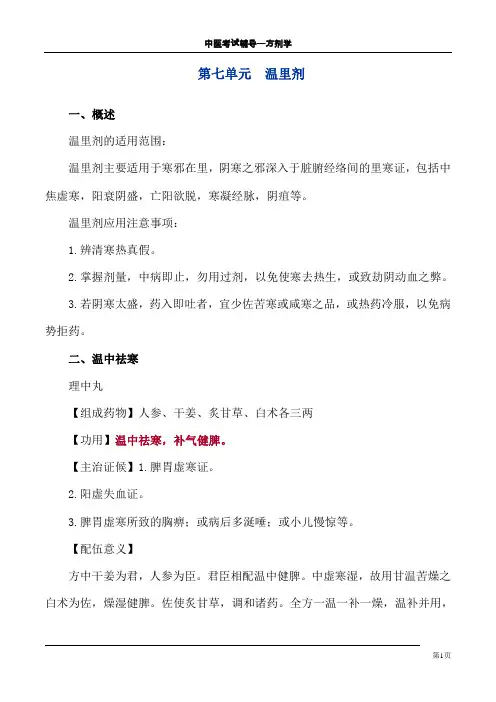 中医考试辅导方剂学 707 温里剂