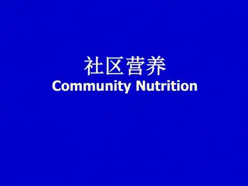 《W社区营养H》PPT课件