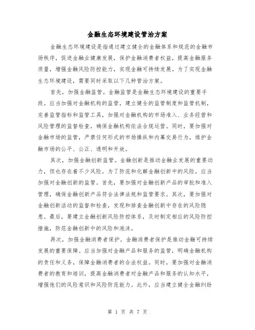 金融生态环境建设管治方案(2篇)