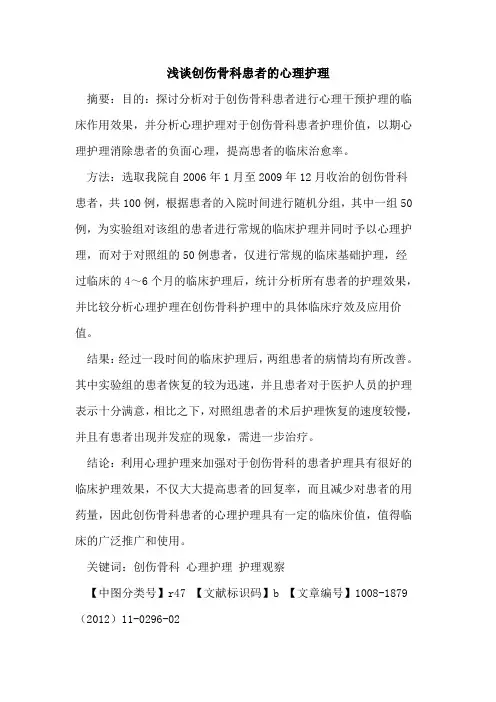 创伤骨科患者的心理护理