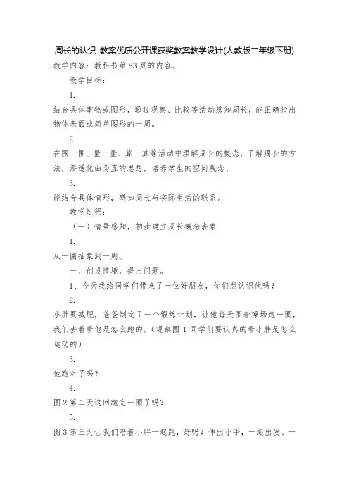 周长的认识-教案优质公开课获奖教案教学设计(人教版二年级下册)