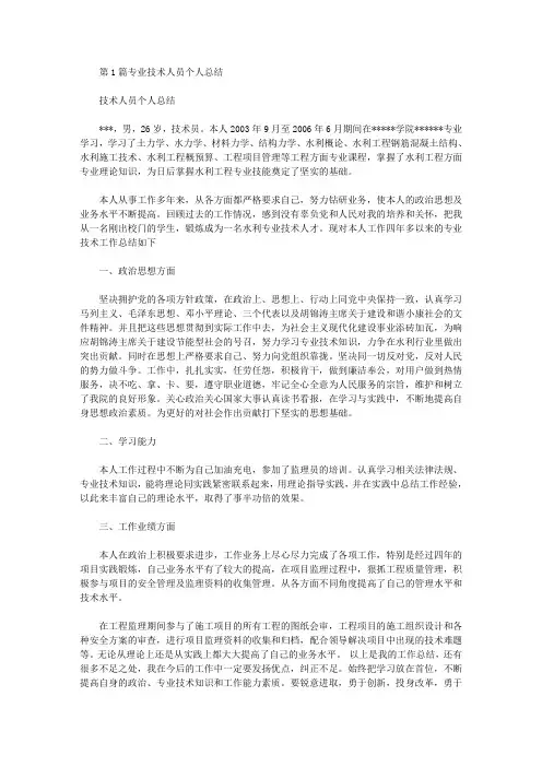 卫生专业技术人员个人总结(共13篇汇总)