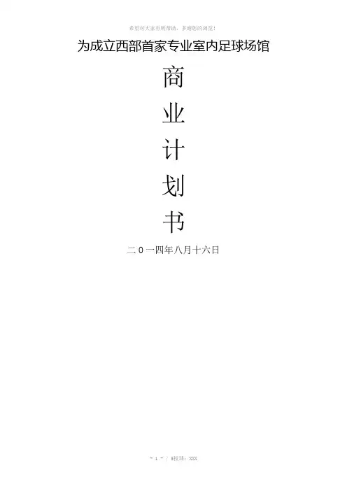 五人制足球场企划书