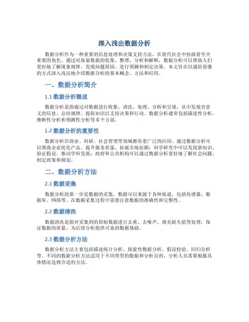 深入浅出数据分析