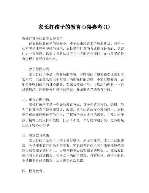 家长打孩子的教育心得参考(1)