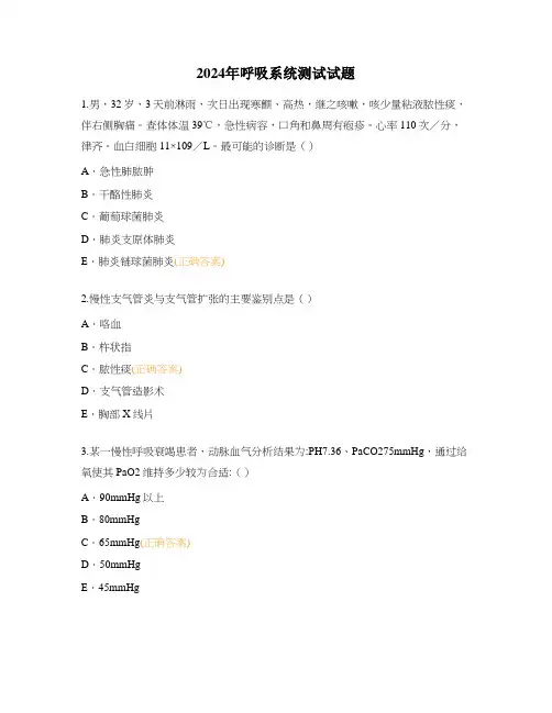 2024年呼吸系统测试试题