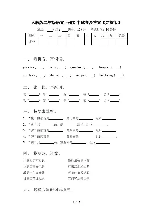 人教版二年级语文上册期中试卷及答案【完整版】