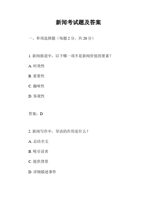 新闻考试题及答案