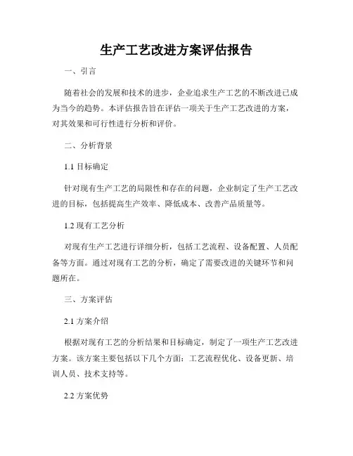 生产工艺改进方案评估报告