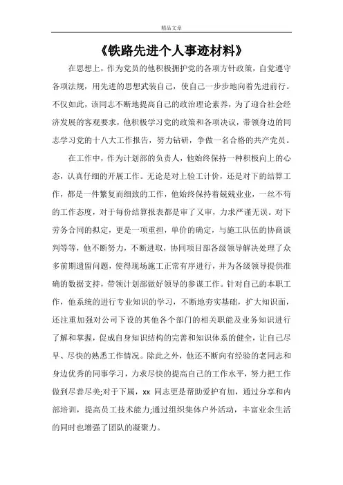 《铁路先进个人事迹材料》