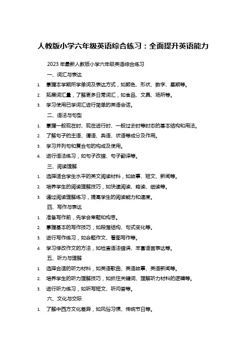 人教版小学六年级英语综合练习：全面提升英语能力