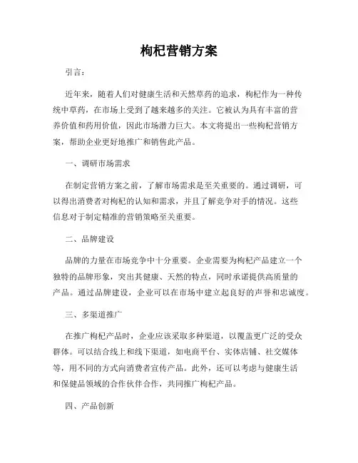 枸杞营销方案