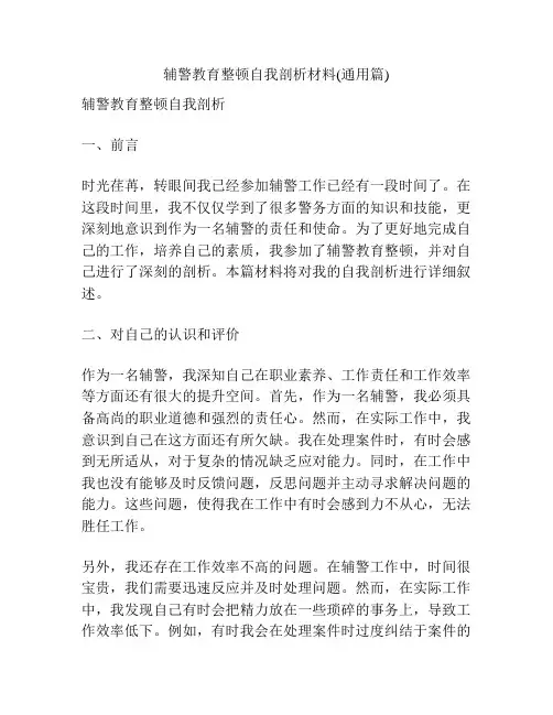 辅警教育整顿自我剖析材料(通用篇)