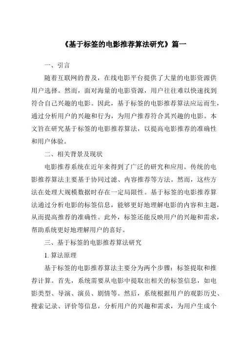 《2024年基于标签的电影推荐算法研究》范文
