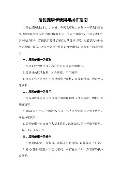 居民健康卡使用与操作指南