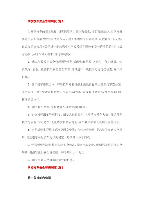 学校校车安全管理制度 篇6