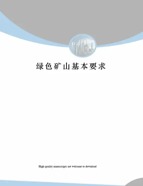 绿色矿山基本要求