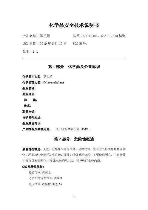 化学品安全技术说明书SDS-氯乙烯[稳定的]