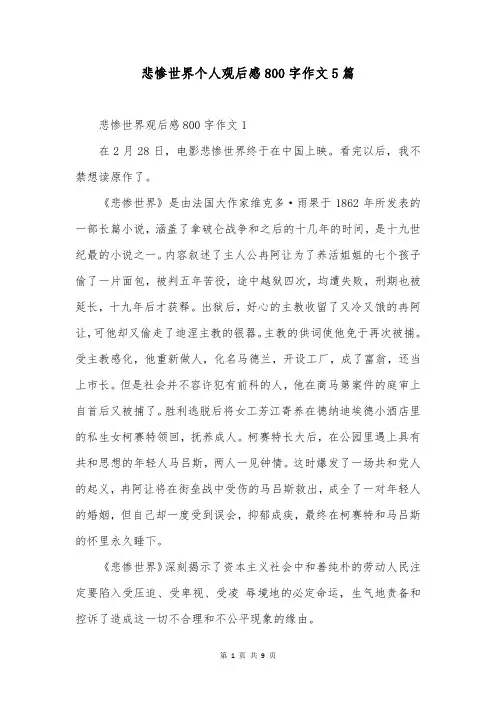 悲惨世界个人观后感800字作文5篇