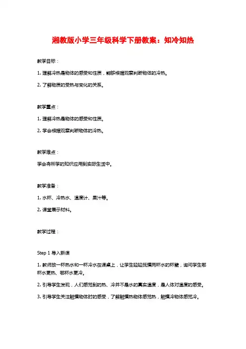 湘教版小学三年级科学下册教案：知冷知热